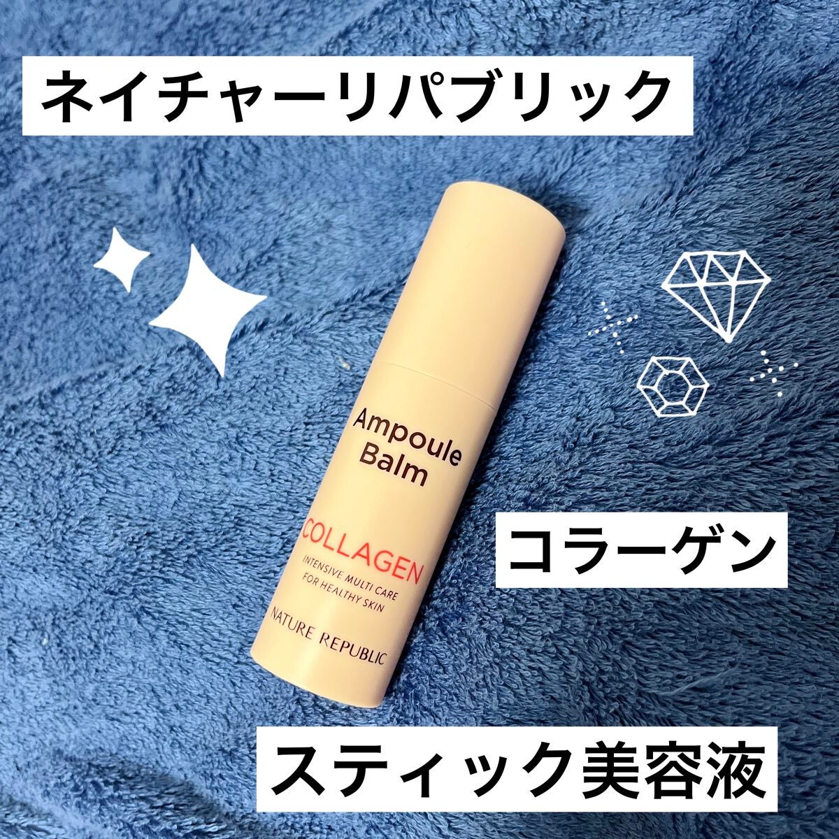 スティック美容液(コラーゲン)/ネイチャーリパブリック/フェイスバームを使ったクチコミ(1枚目)