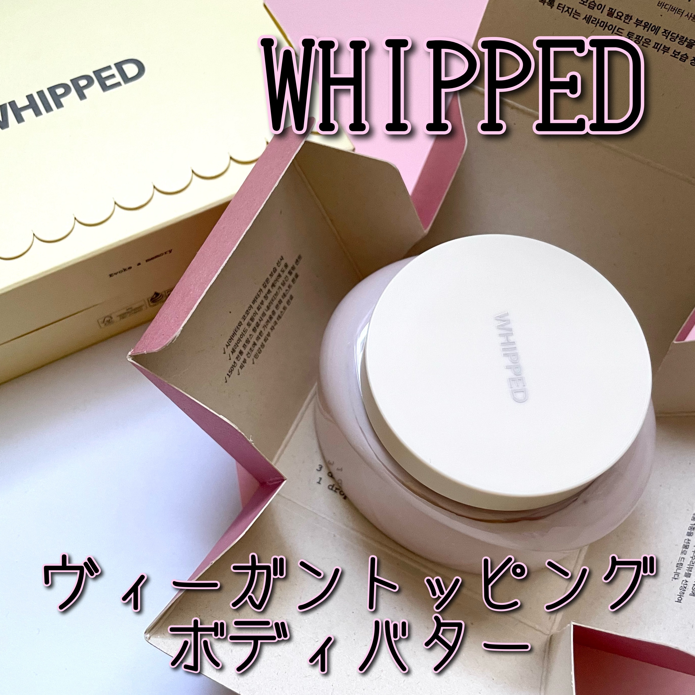 ホイップドムファバターヴィーガントッピングボディバター/WHIPPED/ボディクリームを使ったクチコミ（1枚目）