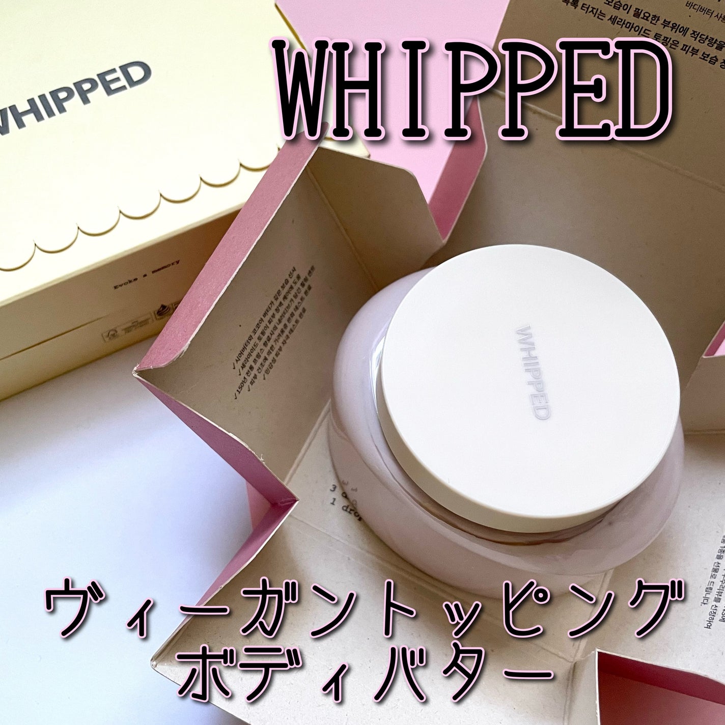 ホイップドムファバターヴィーガントッピングボディバター/WHIPPED/ボディクリームを使ったクチコミ(1枚目)