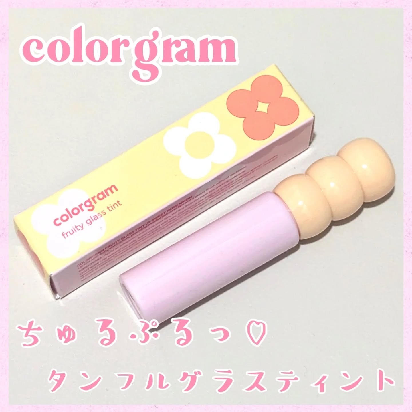 タンフルグラスティント/Colorgram/リップティントを使ったクチコミ（1枚目）
