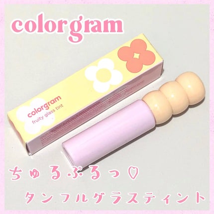タンフルグラスティント/Colorgram/リップティントを使ったクチコミ(1枚目)