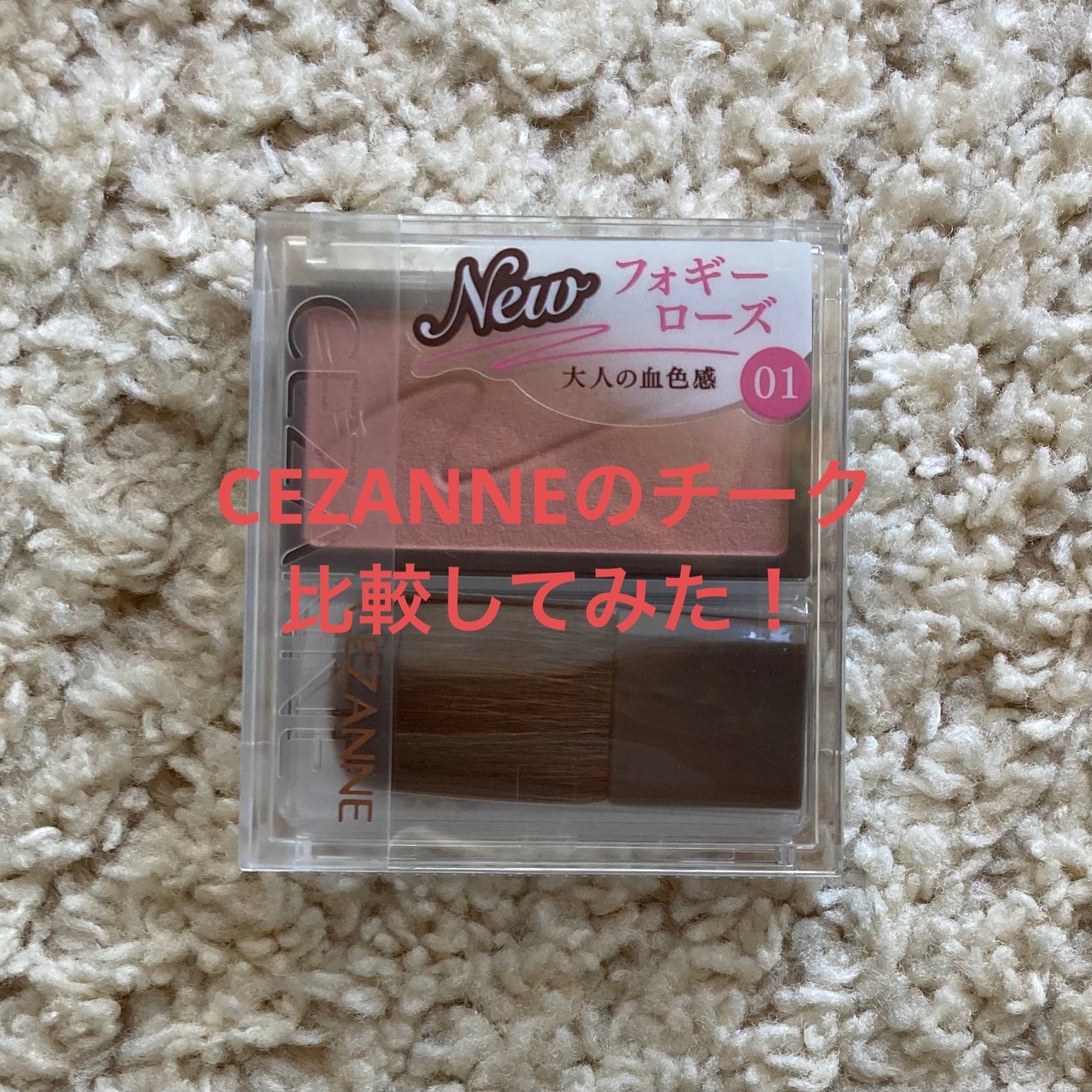 ナチュラル チークN/CEZANNE/パウダーチークを使ったクチコミ(1枚目)