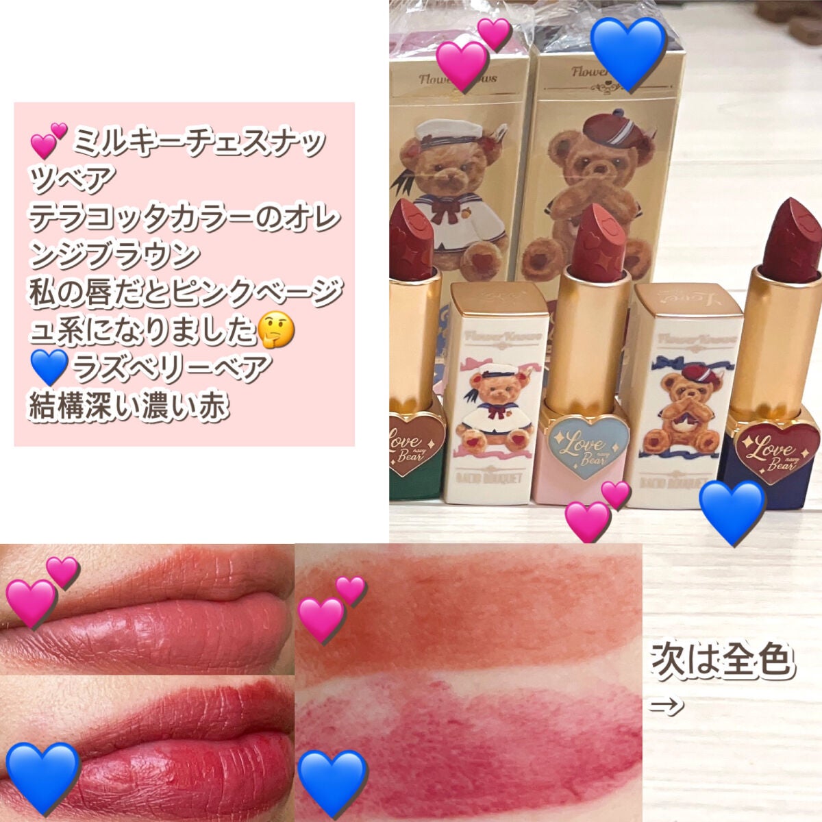 Love Bear マットリップスティック/FlowerKnows/口紅を使ったクチコミ(5枚目)