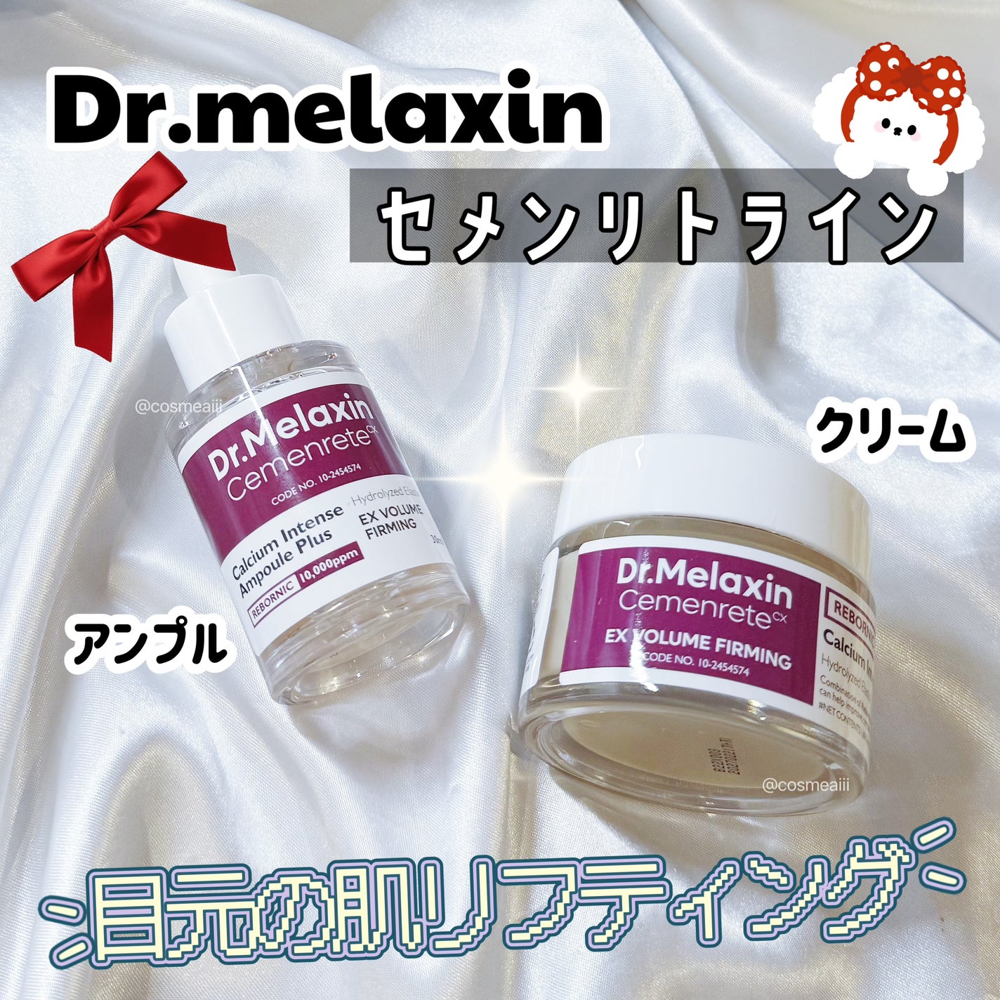 Cemenrete Calcium Intense Cream/Dr.Melaxin/フェイスクリームを使ったクチコミ(1枚目)
