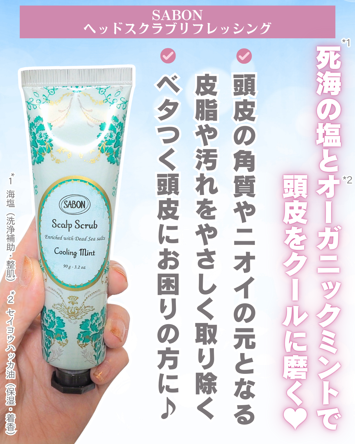 ヘッドスクラブ リフレッシング(ミント)/SABON/ヘッドスクラブを使ったクチコミ（3枚目）