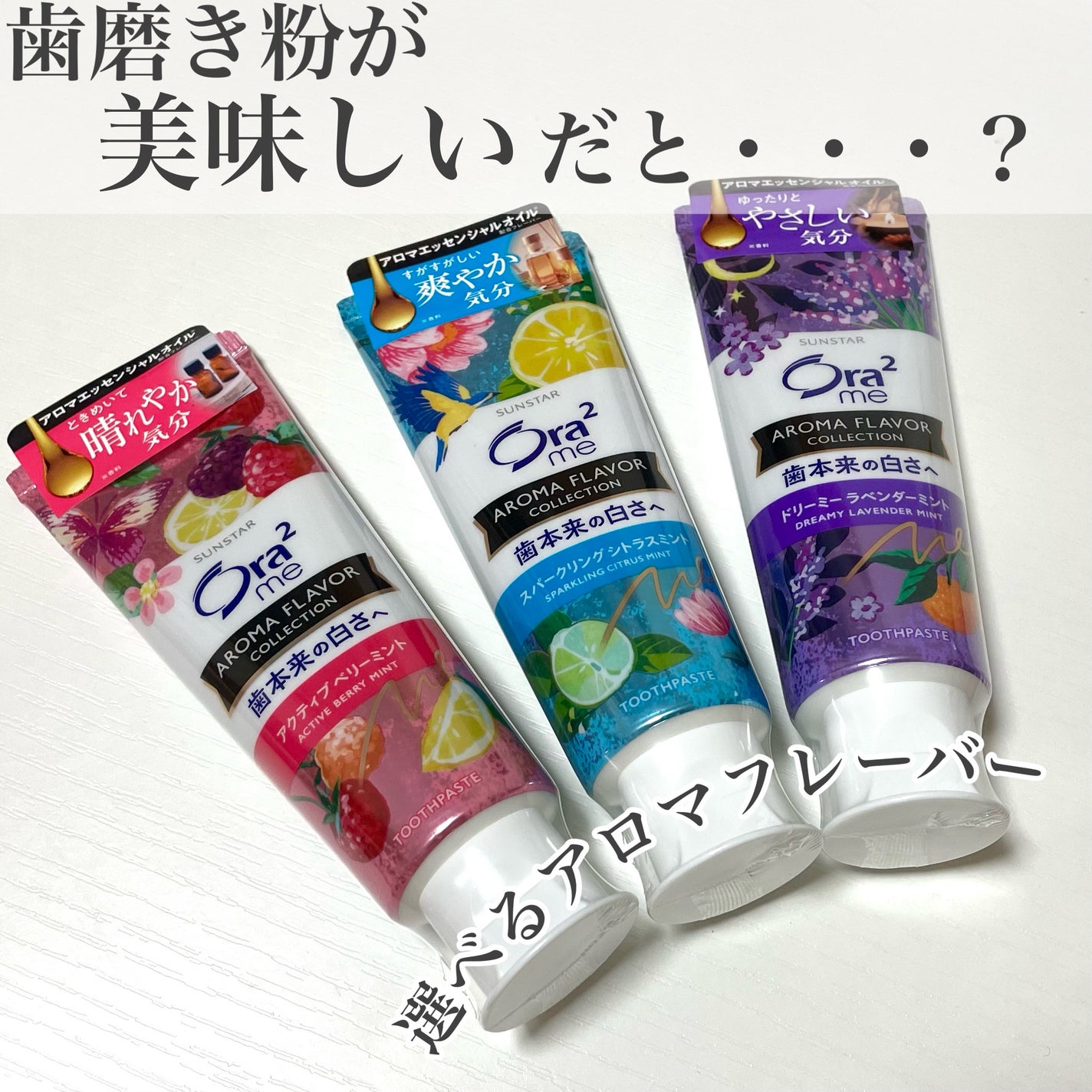 オーラツーミー アロマフレーバーコレクション ペースト/オーラツー/歯磨き粉を使ったクチコミ(1枚目)