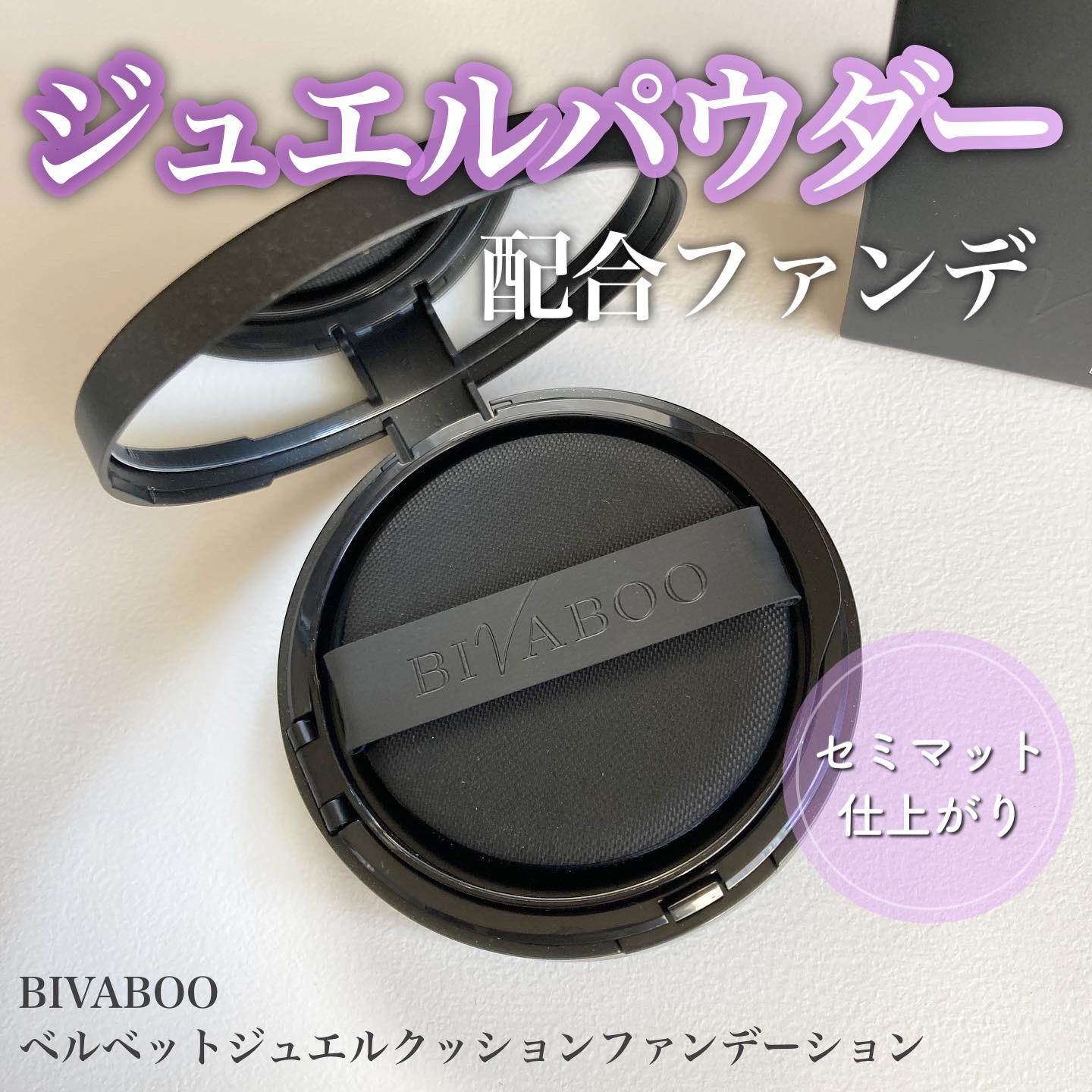 ベルベットジュエルクッション/BIVABOO/クッションファンデーションを使ったクチコミ（1枚目）