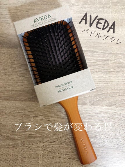 パドル ブラシ/AVEDA/ヘアブラシを使ったクチコミ(1枚目)