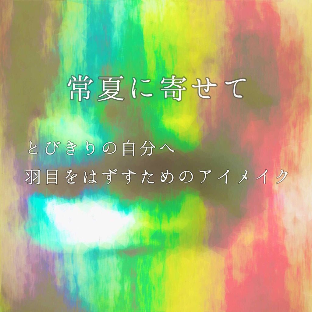 シャドーカスタマイズ/MAJOLICA MAJORCA/単色アイシャドウを使ったクチコミ(1枚目)