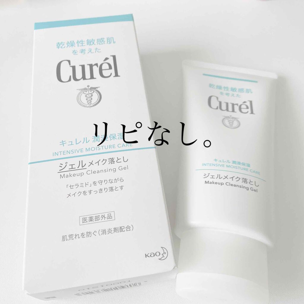 ジェルメイク落とし/キュレル/クレンジングジェルを使ったクチコミ(1枚目)