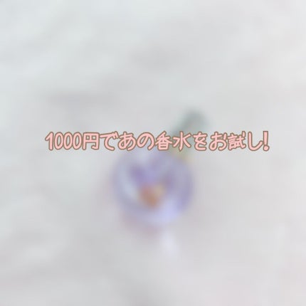 ランバン エクラ・ドゥ・アルページュ オード パルファム/LANVIN/香水(レディース)を使ったクチコミ(1枚目)