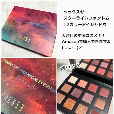 HEXZE（ヘックスゼ） HEXZEスターライトファントム１２アイシャドウ０１のクチコミ「HEXZE
ヘックスゼ
STARLIGHT PHANTOM 12 COLOR EYESHADO.....」（2枚目）