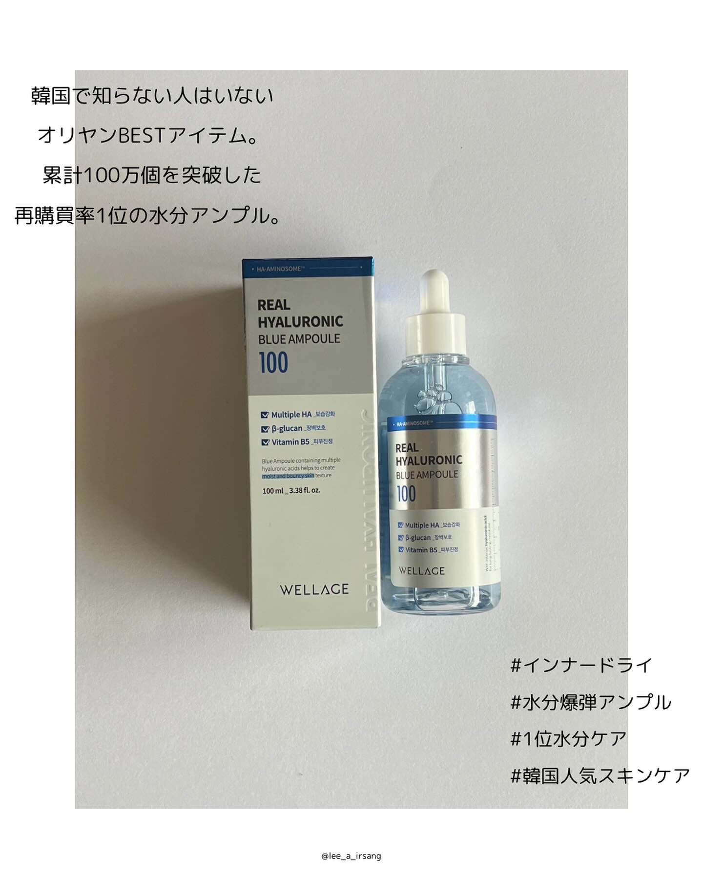 リアルヒアルロニックブルーアンプル 100｜Wellageの使い方を徹底解説