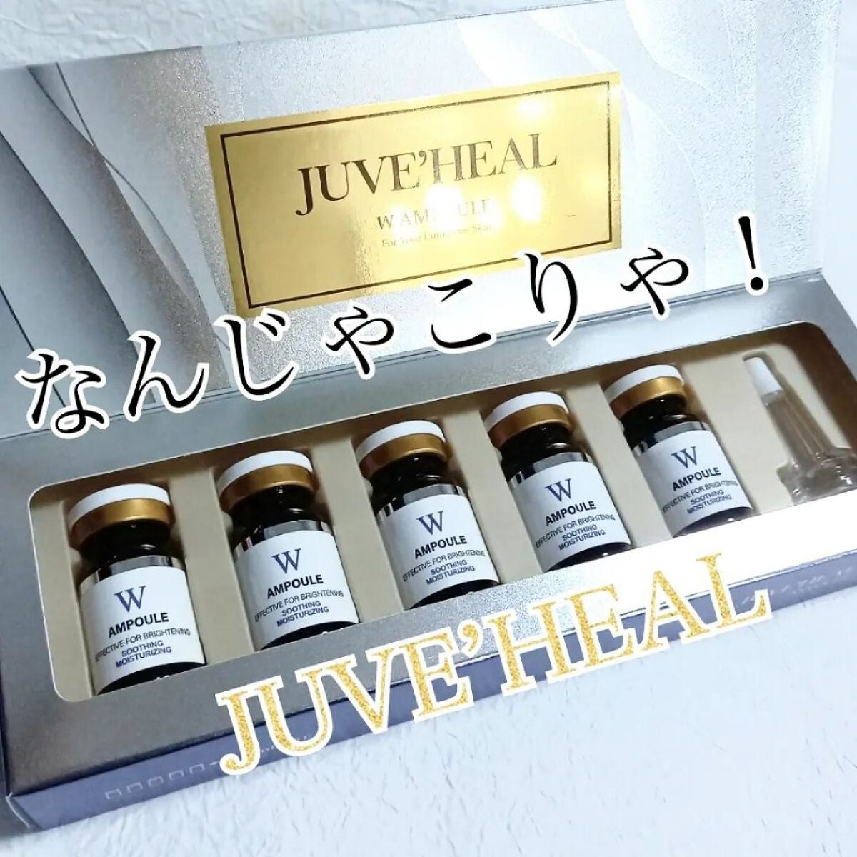 きつね on LIPS 「JUVE’HEALホワイトニングアンプル🐥はじめて使う!!!韓..」(1枚目)