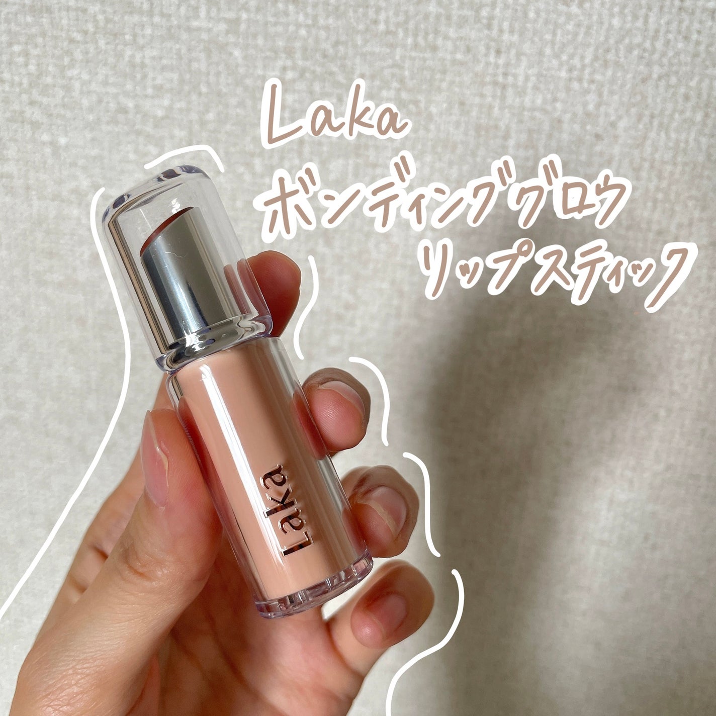 ボンディンググロウリップスティック/Laka/口紅を使ったクチコミ(1枚目)