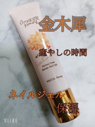 VECUA Honey ワンダーハニー ジュレネイルオイル ピュアキンモクセイのクチコミ「この季節になると、金木犀の香りアイテムが欲しくなる✾
今年はジェルネイルオイル✨
持ち運びしや.....」（1枚目）