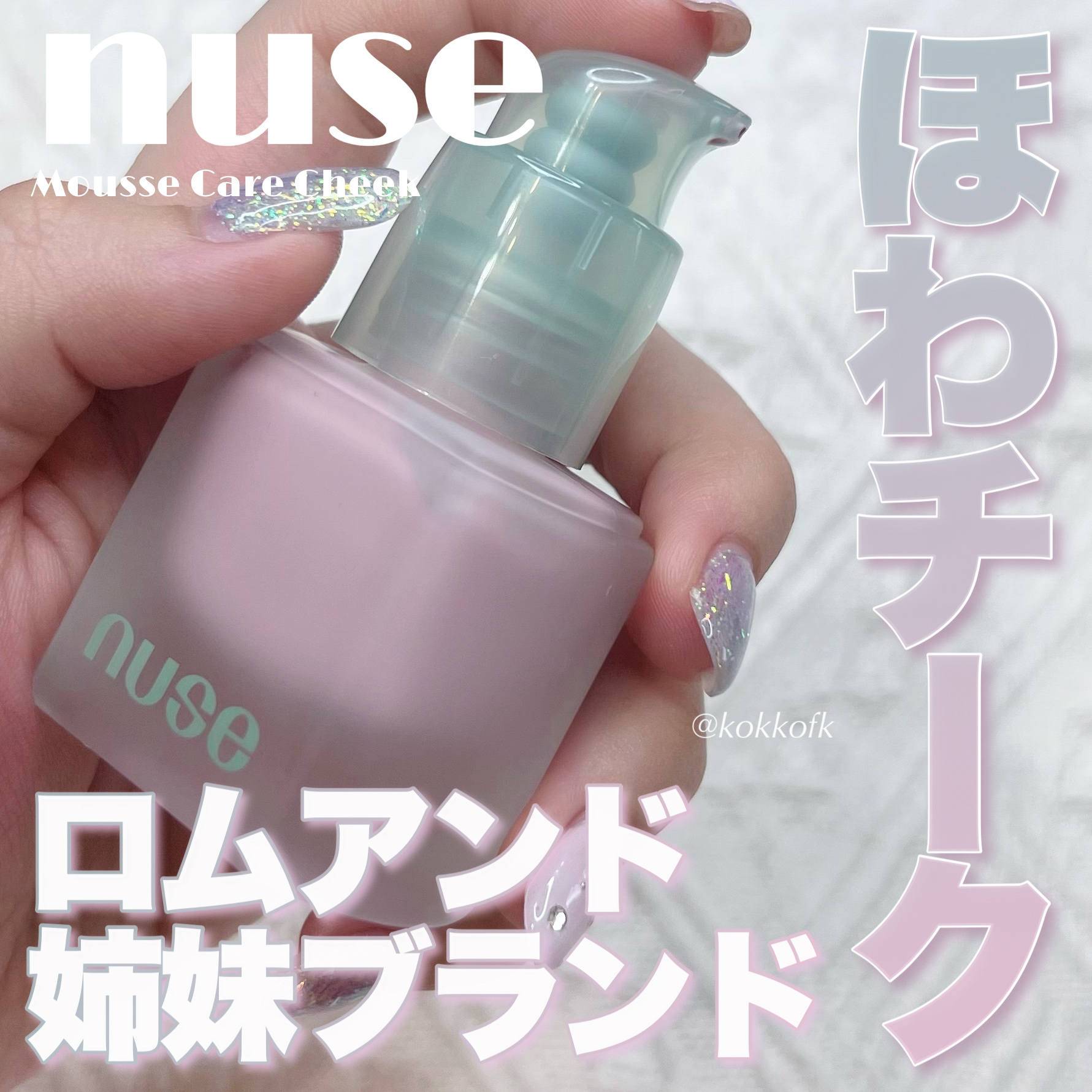 ムースケアチーク/nuse/リキッドチークを使ったクチコミ（1枚目）