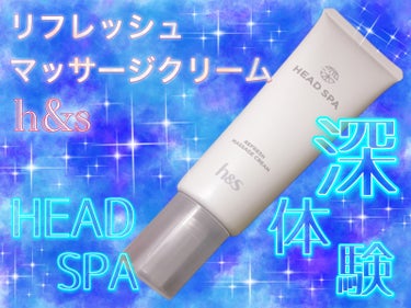 リフレッシュ マッサージクリーム/h&s/洗い流すヘアトリートメントを使ったクチコミ（1枚目）