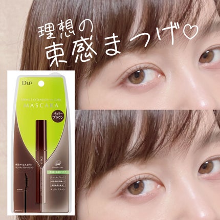 パーフェクトエクステンション マスカラ for カール/D-UP/マスカラを使ったクチコミ(1枚目)