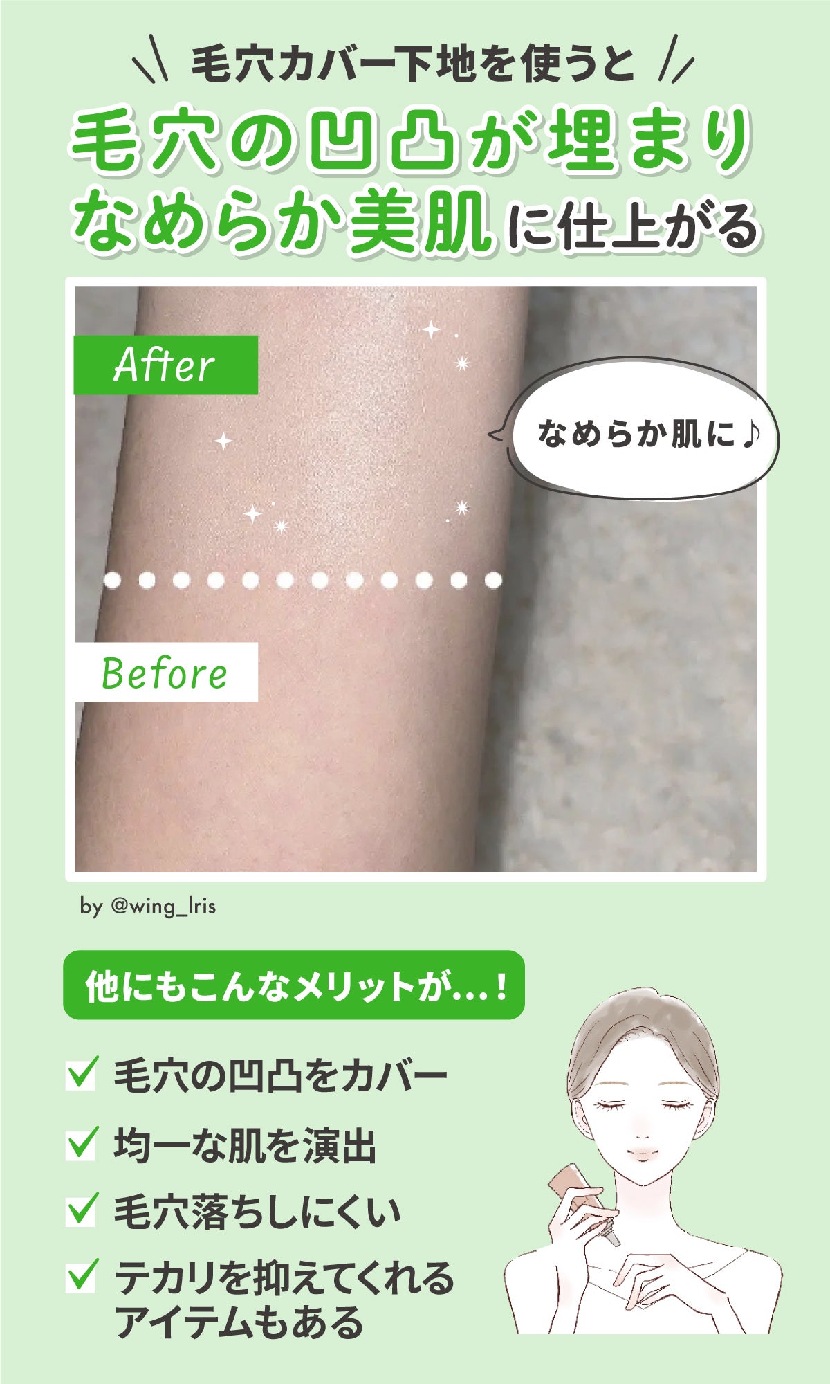 毛穴カバー下地を使うと毛穴の凹凸が埋まりなめらか美肌に仕上がる。他にも毛穴の凹凸をカバー・均一な肌を演出・毛穴落ちしにくいなどのメリットがありテカリを抑えてくれるアイテムもある。