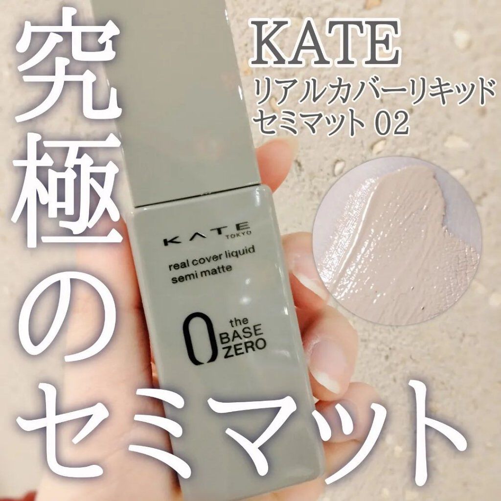 リアルカバーリキッド（セミマット）/KATE/リキッドファンデーションを使ったクチコミ（1枚目）