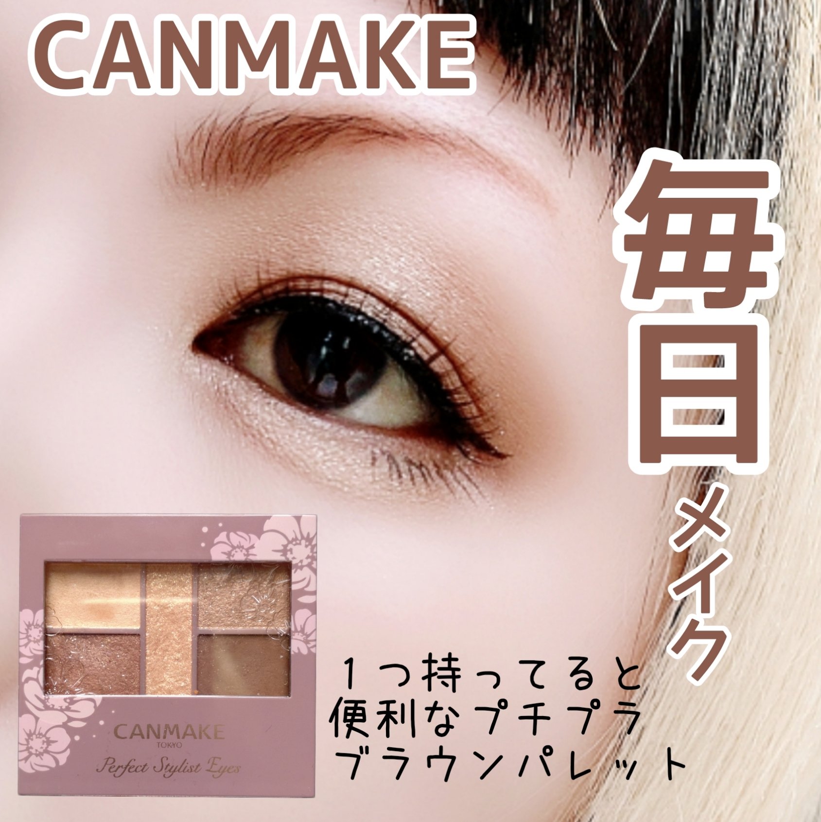 パーフェクトスタイリストアイズ 23 アーモンドカヌレ/キャンメイク/アイシャドウパレットを使ったクチコミ（1枚目）