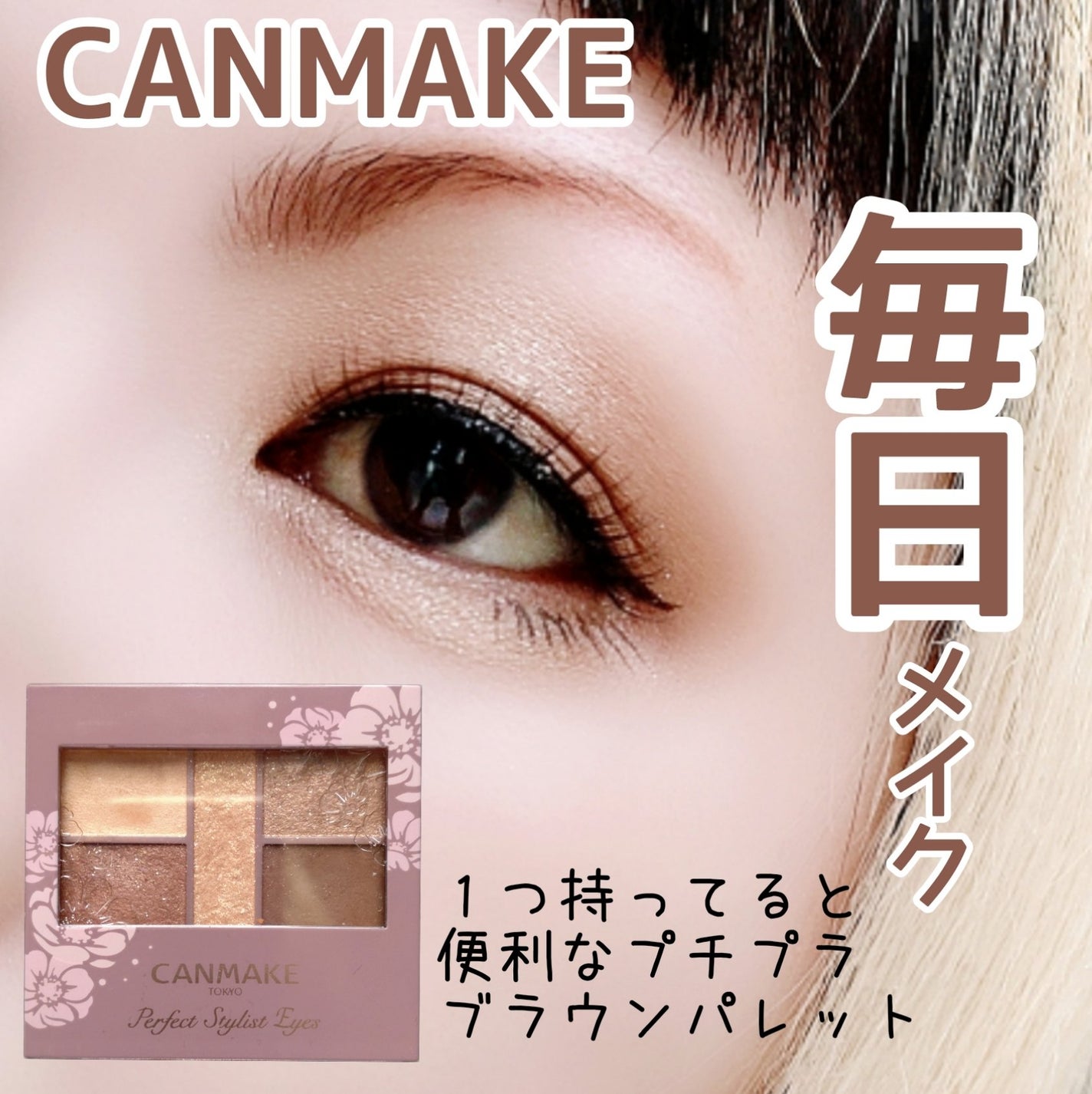 パーフェクトスタイリストアイズ/キャンメイク/アイシャドウパレットを使ったクチコミ(1枚目)