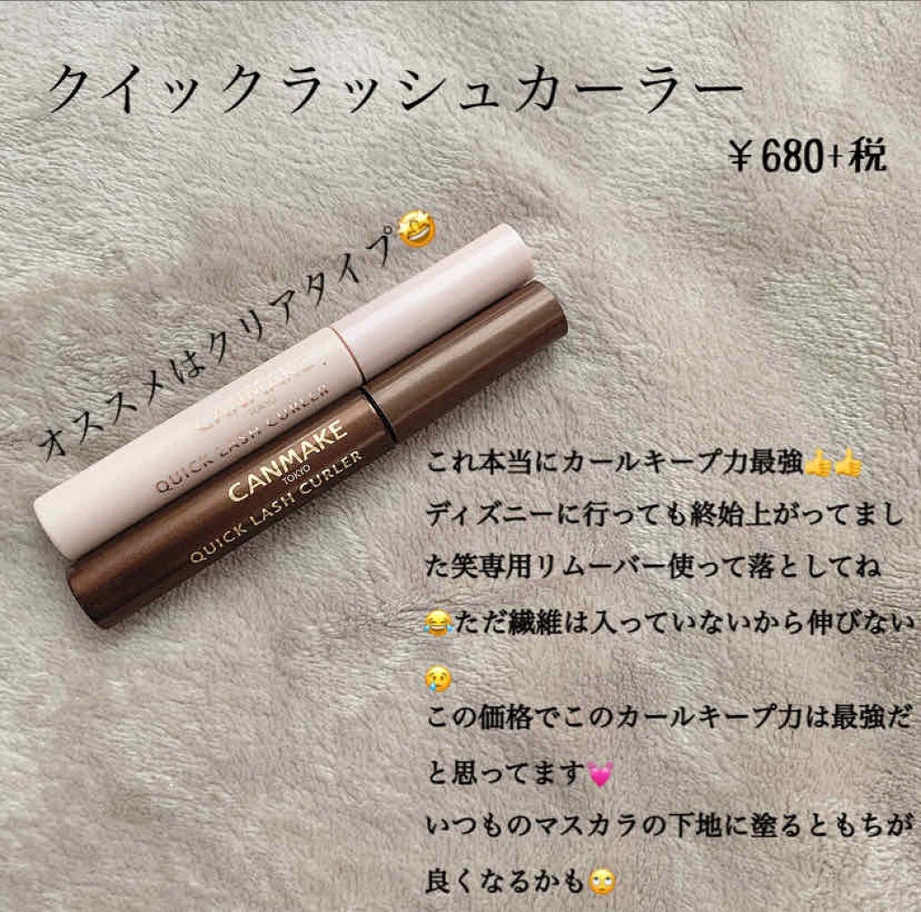 クイックラッシュカーラー/キャンメイク/マスカラ下地を使ったクチコミ(4枚目)