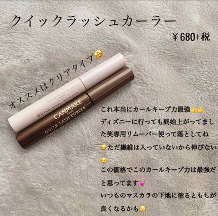 クイックラッシュカーラー/キャンメイク/マスカラ下地を使ったクチコミ(4枚目)