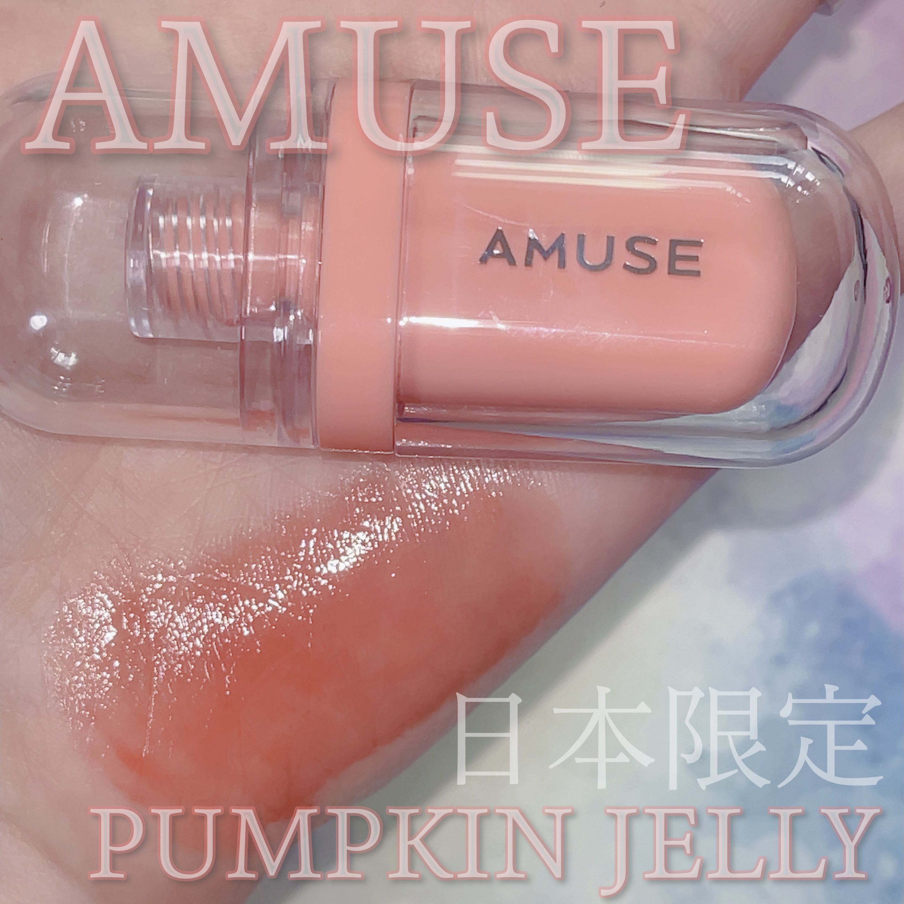 ジェルフィットティント/AMUSE/リップティントを使ったクチコミ（1枚目）
