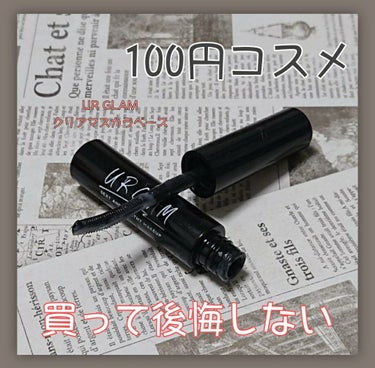 〖 100円でまつ毛キープ！？買って後悔しません！！！ 〗

ぶらぶらとダイソーに寄り道したところマスカラベースを見つけて、衝動買いしてしまいました😜
100円だからそんな良くないと思って使ってみました