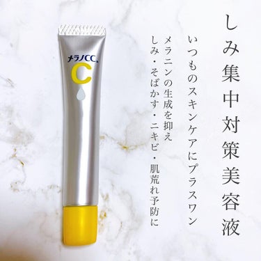 薬用 しみ 集中対策 美容液/メラノCC/美容液を使ったクチコミ（2枚目）