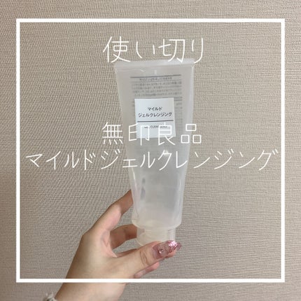 マイルドジェルクレンジング/無印良品/クレンジングジェルを使ったクチコミ(1枚目)