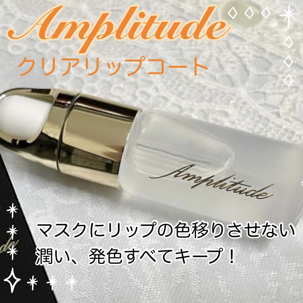 クリア リップコート/Amplitude/リップオイルを使ったクチコミ（1枚目）