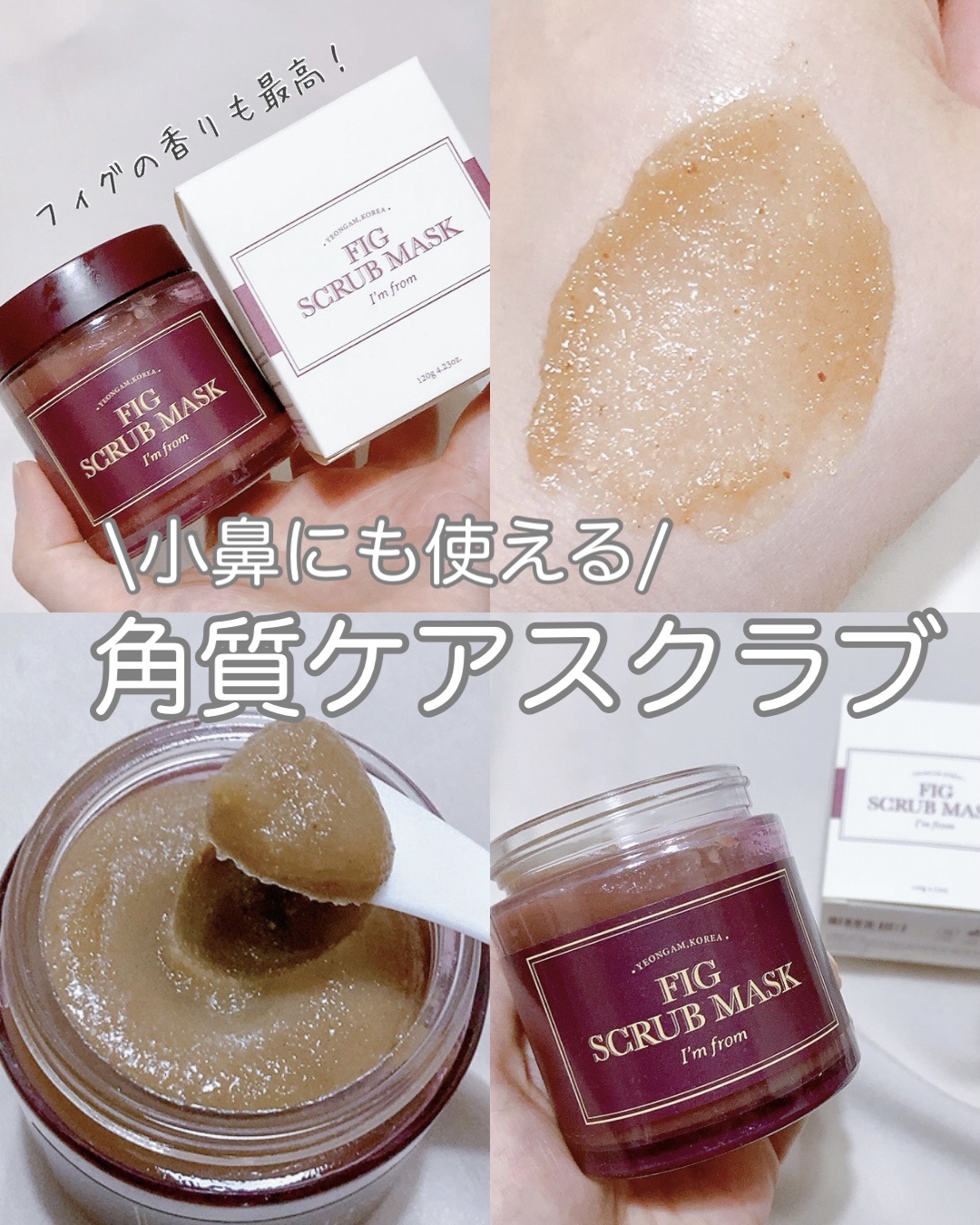 フィグスクラブマスク/I'm from/スクラブ・ゴマージュを使ったクチコミ（1枚目）