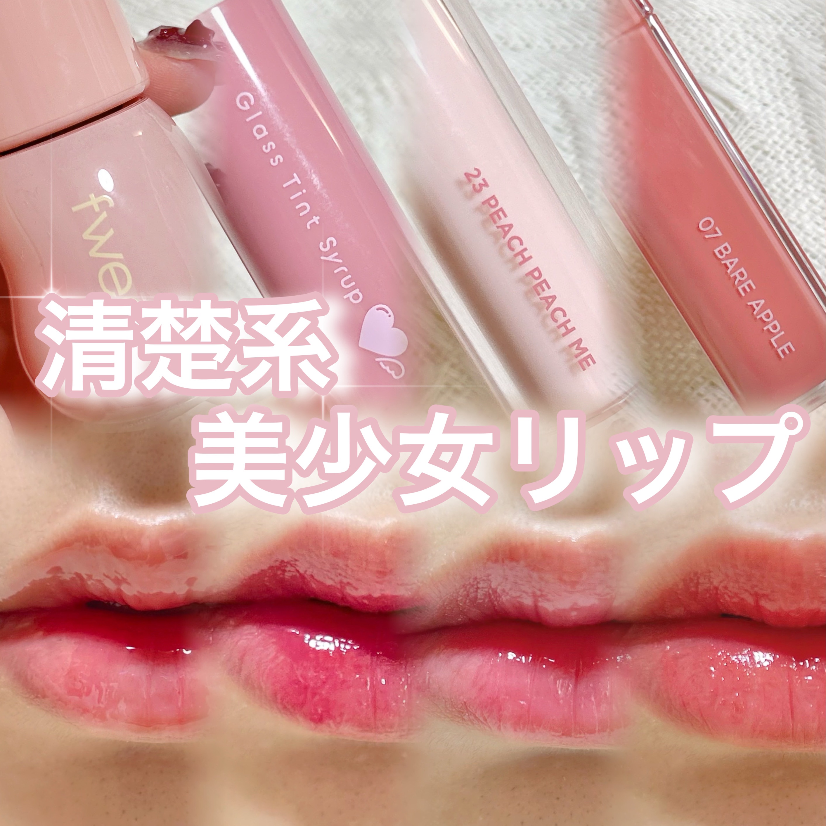 フィー 3Dボリューミンググロス/fwee/リップグロスを使ったクチコミ（1枚目）