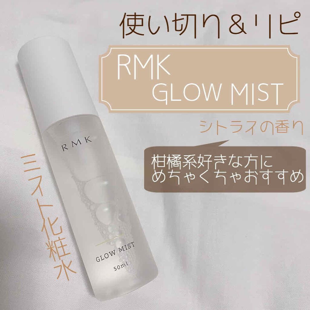 グローミスト CI/RMK/ミスト状化粧水を使ったクチコミ（1枚目）