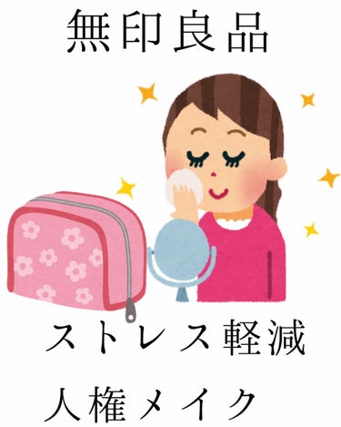 こんにちは。
唐突に私の人権メイクを紹介します。
私の言う人権メイクとは、会社などの社会的な場所でする、落ち着いた化粧のことです。

無印良品が多めです。
無印の虜なので。

⭐︎入れ物⭐︎
無印良品 