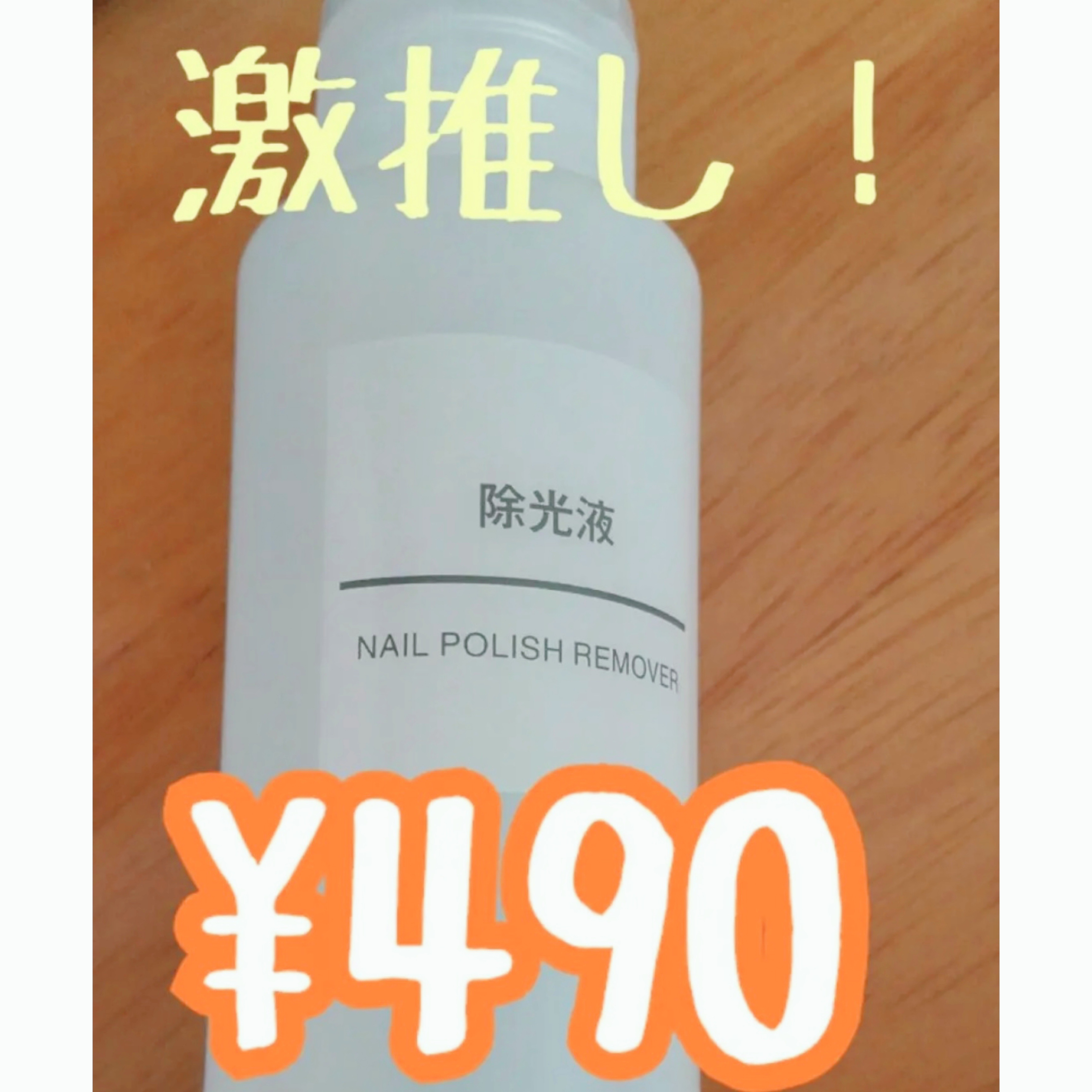 除光液/無印良品/除光液を使ったクチコミ（1枚目）