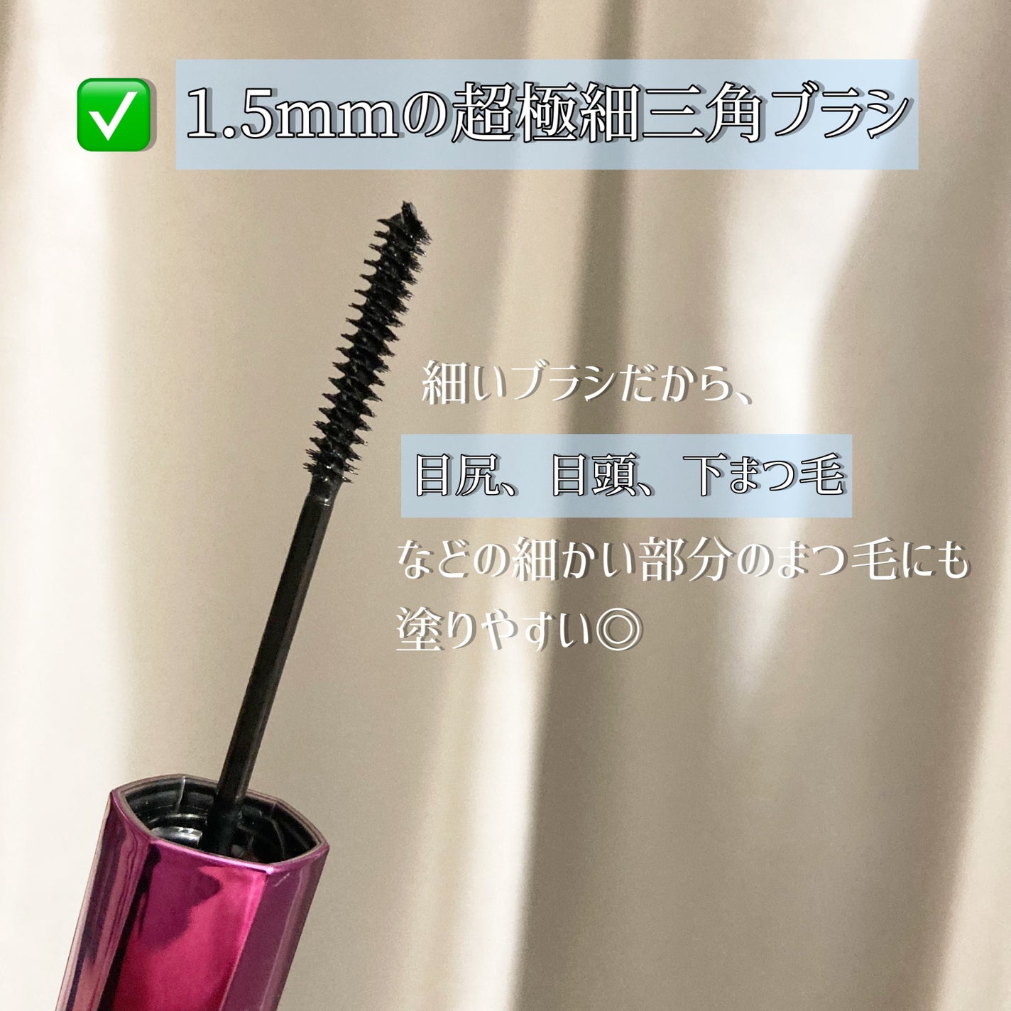 「塗るつけまつげ」自まつげ際立てタイプ/デジャヴュ/マスカラを使ったクチコミ(3枚目)