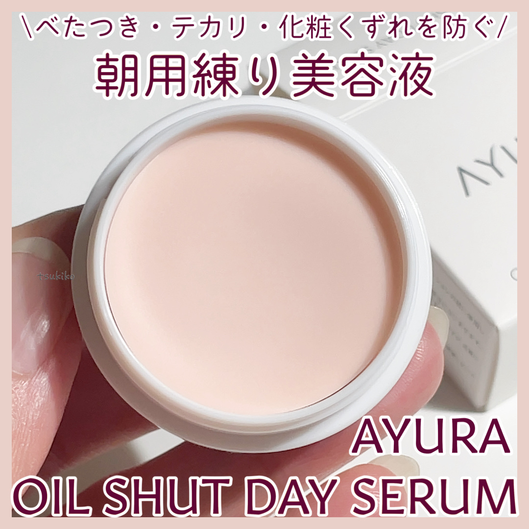 オイルシャットデイセラム/AYURA/美容液を使ったクチコミ（1枚目）