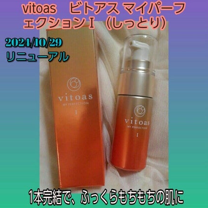 vitoas(ビトアス) マイパーフェクション I しっとり/vitoas/美容液を使ったクチコミ(1枚目)