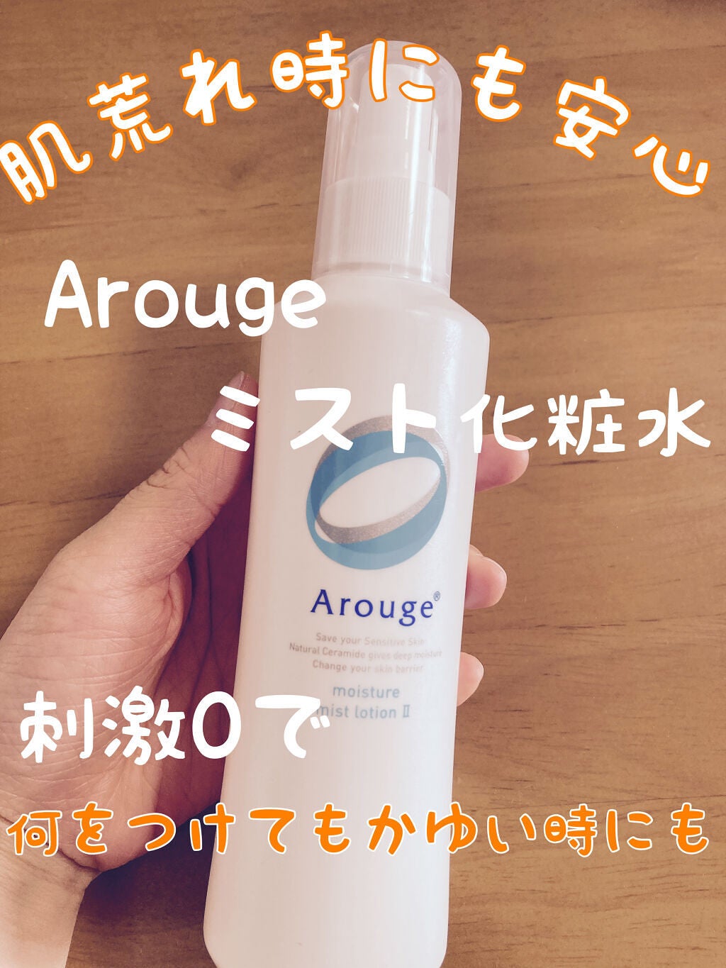 モイスチャー ミストローションII(しっとり)/アルージェ/ミスト状化粧水を使ったクチコミ(1枚目)