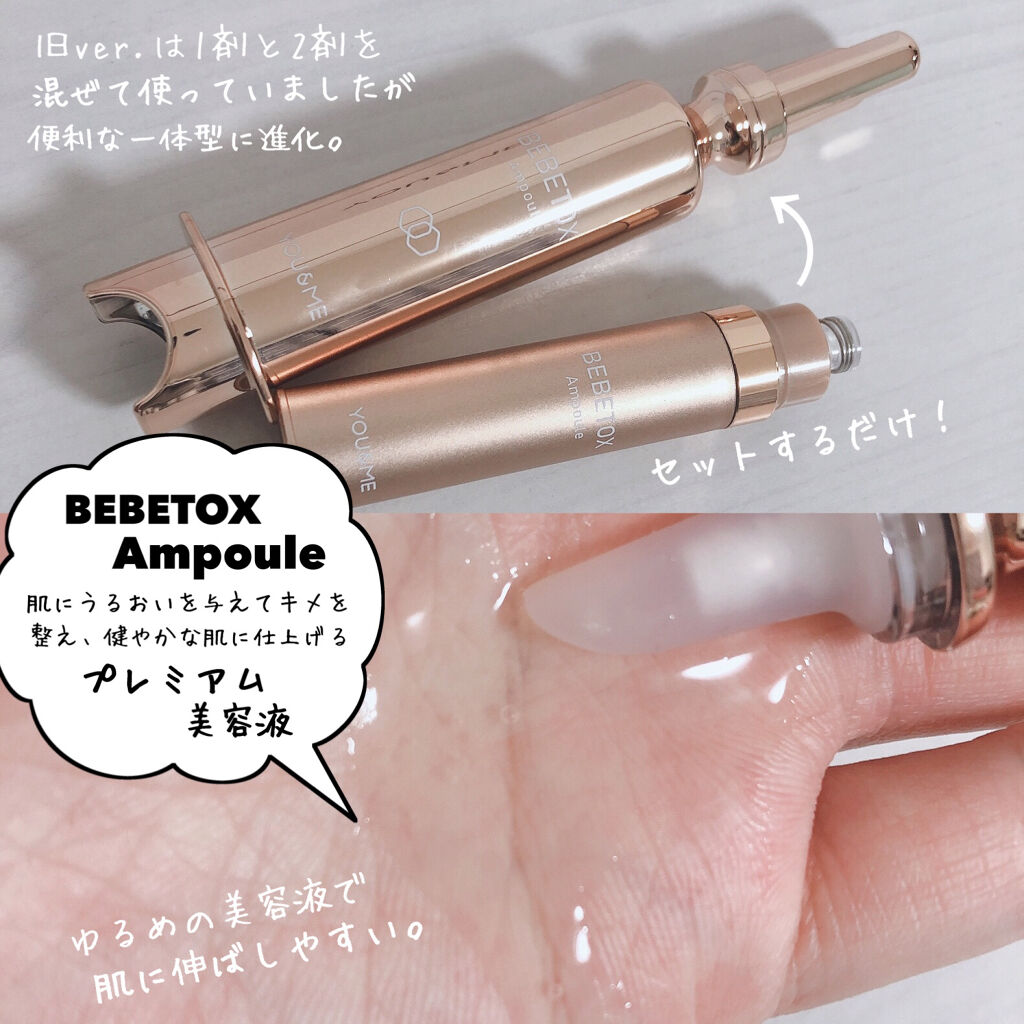 BEBETOXアンプルセット｜YOU&MEの使い方を徹底解説 - セルフ