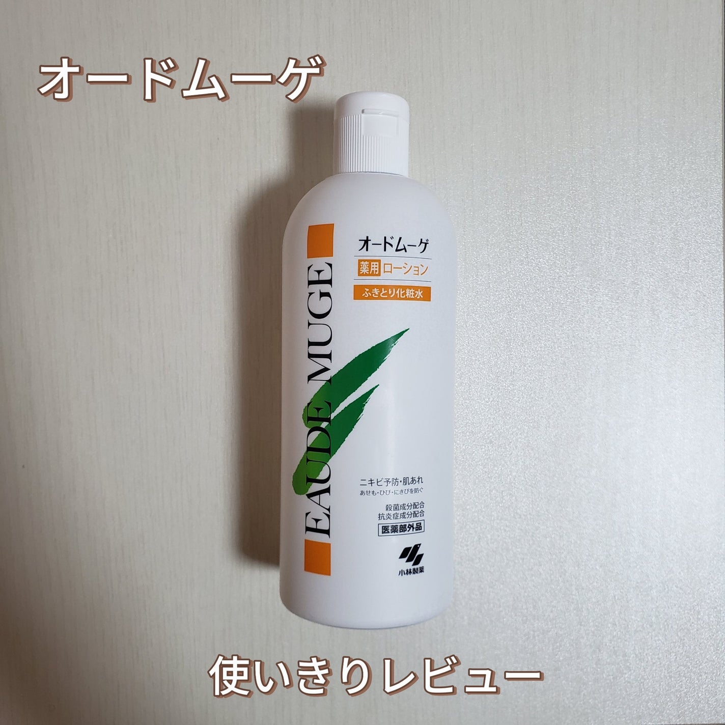 オードムーゲ 薬用ローション(ふきとり化粧水)/オードムーゲ/拭き取り化粧水を使ったクチコミ(1枚目)