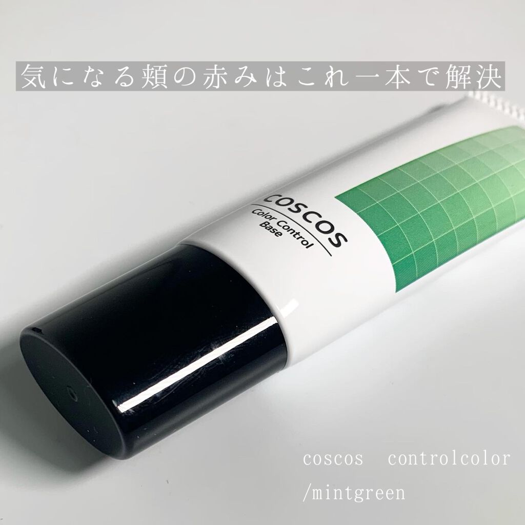 カラーコントロールベース ミントグリーン/COSCOS/化粧下地を使ったクチコミ（1枚目）