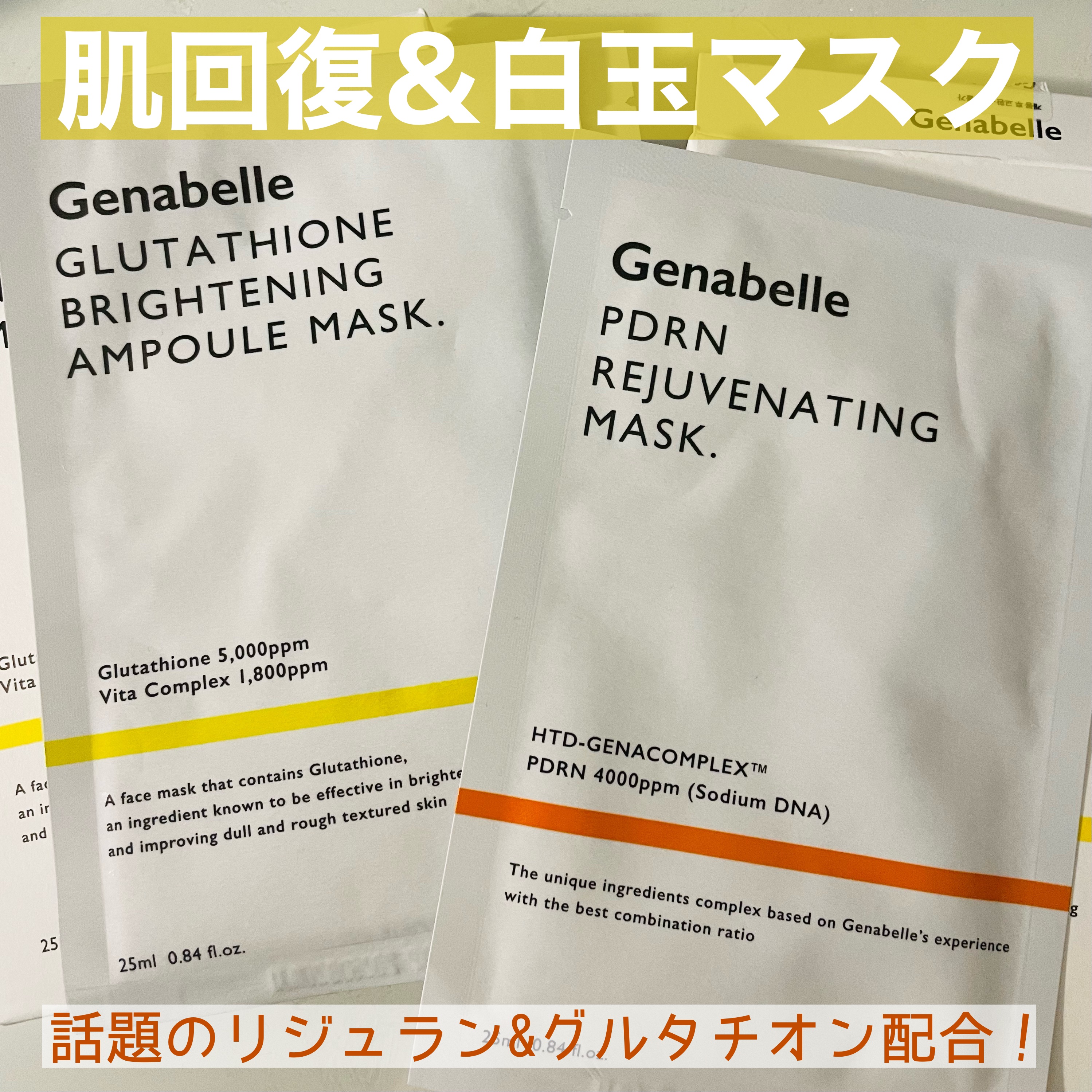 グルタチオンブアンプルマスク/Genabelle/シートマスク・パックを使ったクチコミ（1枚目）