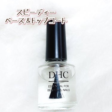 スピーディ ベース＆トップコート/DHC/ネイルトップコート・ベースコートを使ったクチコミ（2枚目）