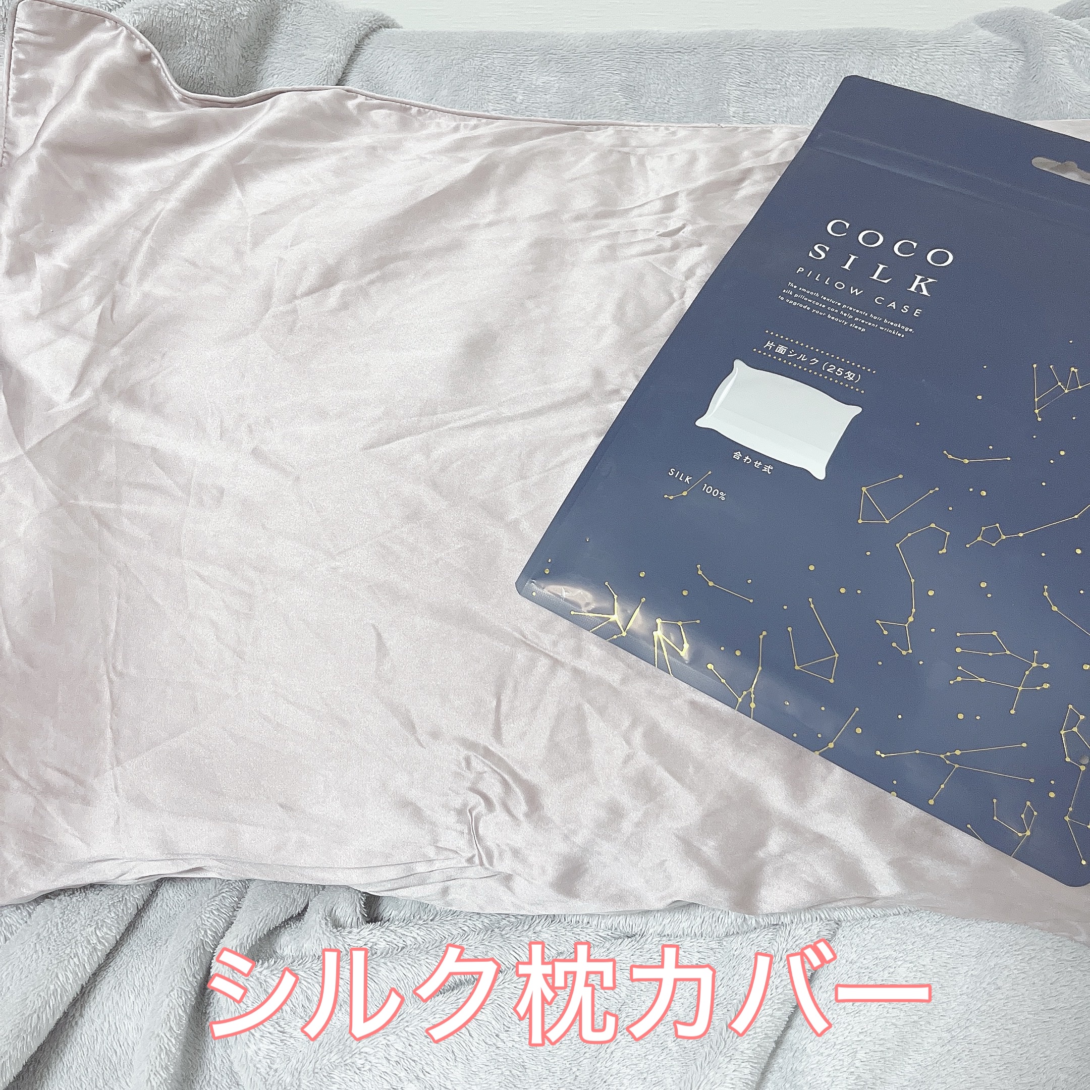 シルク枕カバー/COCOSILK/ヘアケアグッズを使ったクチコミ（1枚目）