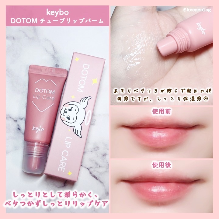 DOTOM LipPlus/keybo/リップバームを使ったクチコミ（2枚目）